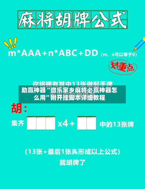 助赢神器“微乐家乡麻将必赢神器怎么用	”附开挂脚本详细教程-第2张图片