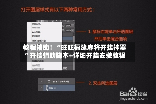 教程辅助！“旺旺福建麻将开挂神器	”开挂辅助脚本+详细开挂安装教程-第3张图片