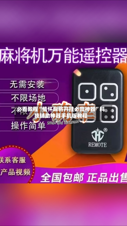 必看教程“情怀麻将开挂必赢神器	”科技辅助神器手机版教程-第1张图片