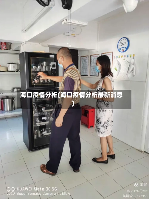 海口疫情分析(海口疫情分析最新消息)