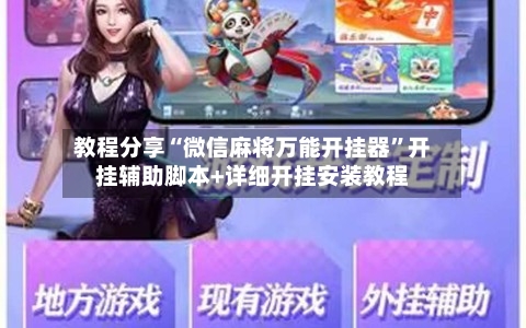 教程分享“微信麻将万能开挂器	”开挂辅助脚本+详细开挂安装教程-第2张图片