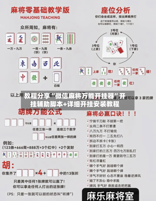 教程分享“微信麻将万能开挂器”开挂辅助脚本+详细开挂安装教程-第3张图片
