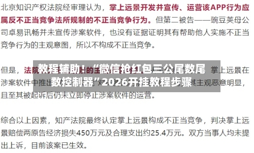 教程辅助！“微信抢红包三公尾数尾数控制器”2026开挂教程步骤-第3张图片