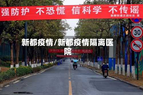 新都疫情/新都疫情隔离医院