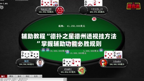 辅助教程“德扑之星德州透视挂方法	”掌握辅助功能必胜规则-第2张图片