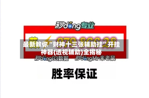 最新教你“财神十三张辅助挂	”开挂神器{透视辅助}全揭秘-第3张图片