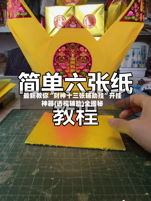 最新教你“财神十三张辅助挂”开挂神器{透视辅助}全揭秘-第2张图片