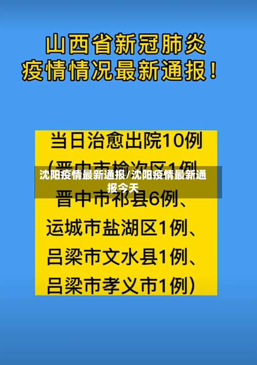 沈阳疫情最新通报/沈阳疫情最新通报今天-第2张图片