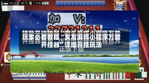 玩家必看教程“友友麻将小程序万能开挂器	”详细开挂玩法-第2张图片