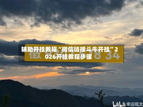辅助开挂教程“微信链接斗牛开挂	”2026开挂教程步骤-第2张图片