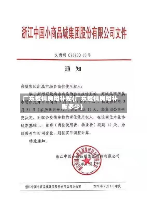 广东疫情房租补贴(广东疫情房租补贴多少)-第2张图片