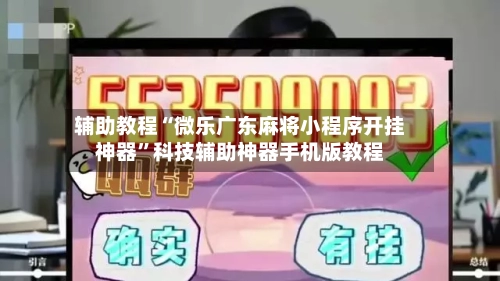 辅助教程“微乐广东麻将小程序开挂神器”科技辅助神器手机版教程-第3张图片