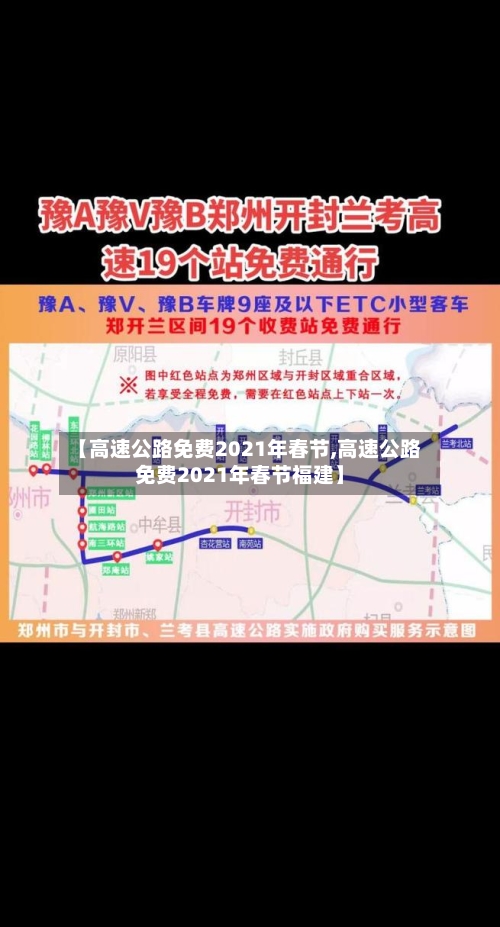 【高速公路免费2021年春节,高速公路免费2021年春节福建】