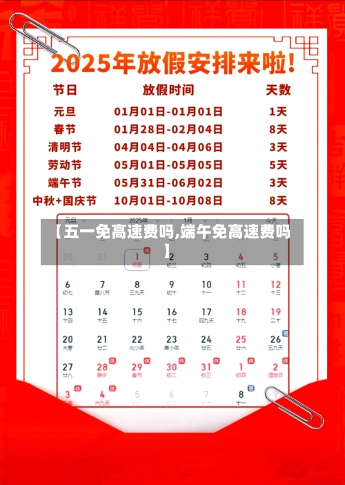 【五一免高速费吗,端午免高速费吗】