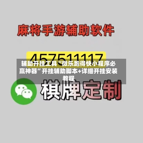 辅助开挂工具“微乐跑得快小程序必赢神器”开挂辅助脚本+详细开挂安装教程