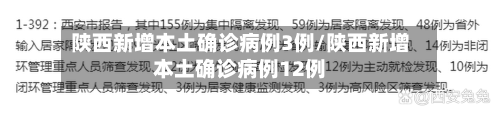 陕西新增本土确诊病例3例/陕西新增本土确诊病例12例-第2张图片