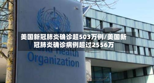 美国新冠肺炎确诊超503万例/美国新冠肺炎确诊病例超过2556万