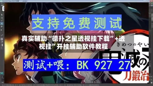 真实辅助“德扑之星透视挂下载”+透视挂”开挂辅助软件教程-第2张图片