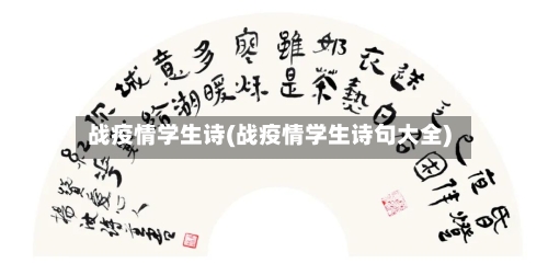 战疫情学生诗(战疫情学生诗句大全)