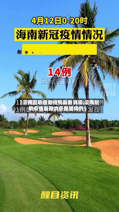 【云南昆明最新疫情最新消息,云南昆明疫情最新消息新增病例】-第2张图片