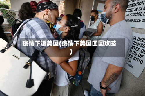疫情下返美国(疫情下美国回国攻略)-第3张图片