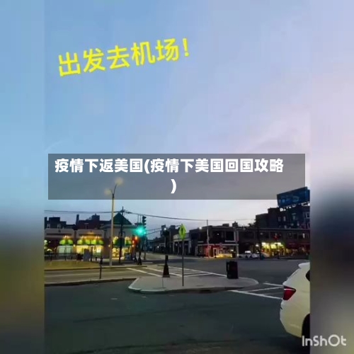 疫情下返美国(疫情下美国回国攻略)