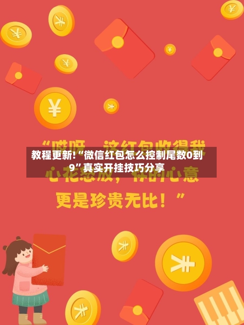 教程更新!“微信红包怎么控制尾数0到9”真实开挂技巧分享