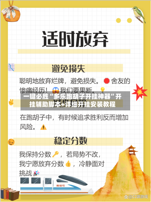 一键必胜“多乐跑胡子开挂神器”开挂辅助脚本+详细开挂安装教程-第3张图片
