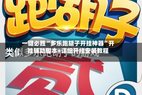 一键必胜“多乐跑胡子开挂神器”开挂辅助脚本+详细开挂安装教程-第2张图片