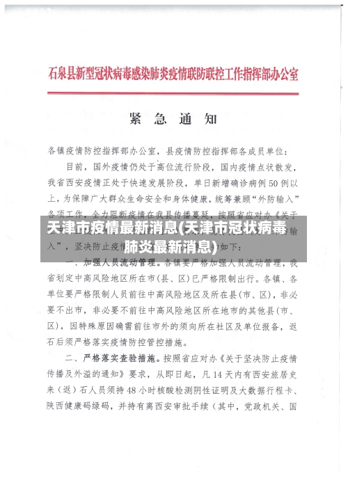天津市疫情最新消息(天津市冠状病毒肺炎最新消息)