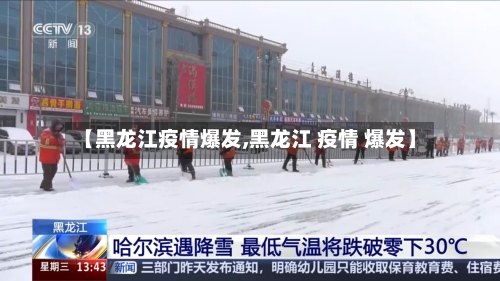 【黑龙江疫情爆发,黑龙江 疫情 爆发】