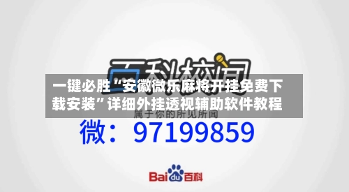 一键必胜“安徽微乐麻将开挂免费下载安装”详细外挂透视辅助软件教程-第3张图片