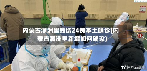 内蒙古满洲里新增24例本土确诊(内蒙古满洲里新增如何确诊)-第2张图片