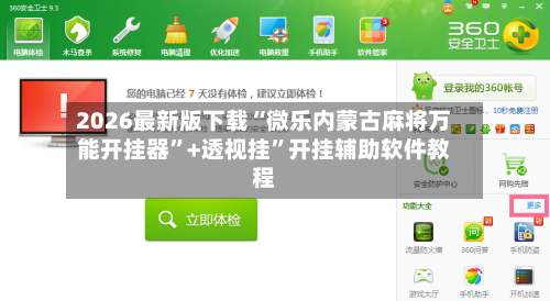 2026最新版下载“微乐内蒙古麻将万能开挂器”+透视挂”开挂辅助软件教程-第3张图片