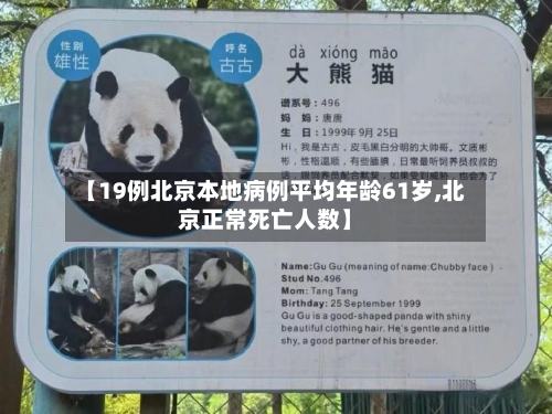 【19例北京本地病例平均年龄61岁,北京正常死亡人数】