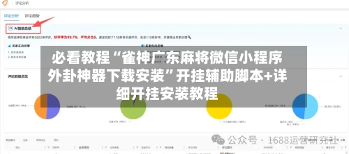 必看教程“雀神广东麻将微信小程序外卦神器下载安装”开挂辅助脚本+详细开挂安装教程