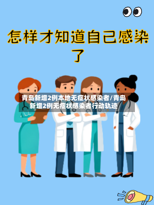 青岛新增2例本地无症状感染者/青岛新增2例无症状感染者行动轨迹
