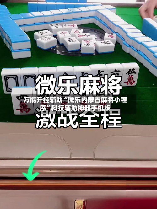 万能开挂辅助“微乐内蒙古麻将小程序”科技辅助神器手机版