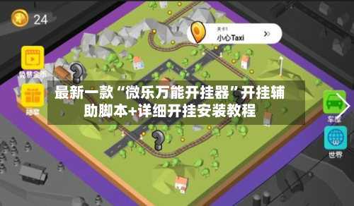 最新一款“微乐万能开挂器”开挂辅助脚本+详细开挂安装教程-第2张图片