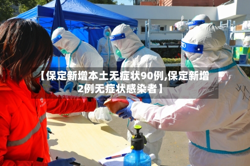 【保定新增本土无症状90例,保定新增2例无症状感染者】