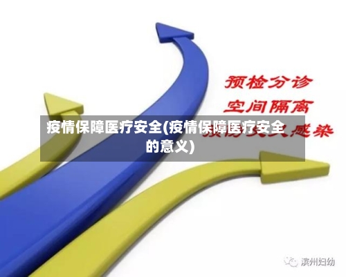 疫情保障医疗安全(疫情保障医疗安全的意义)
