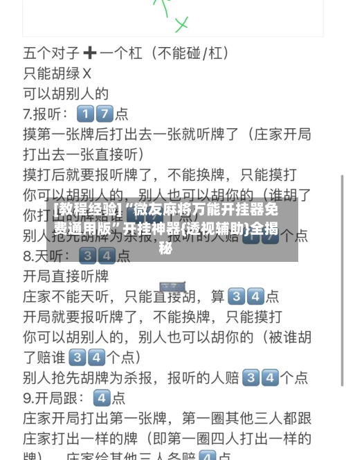 [教程经验]“微友麻将万能开挂器免费通用版”开挂神器{透视辅助}全揭秘-第3张图片