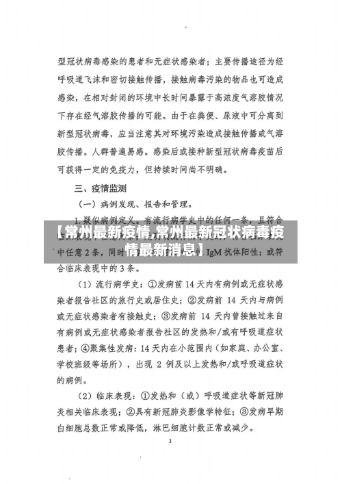 【常州最新疫情,常州最新冠状病毒疫情最新消息】-第3张图片