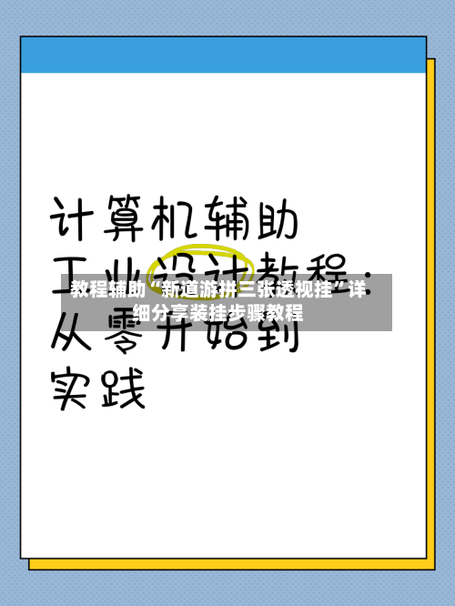 教程辅助“新道游拼三张透视挂”详细分享装挂步骤教程-第2张图片