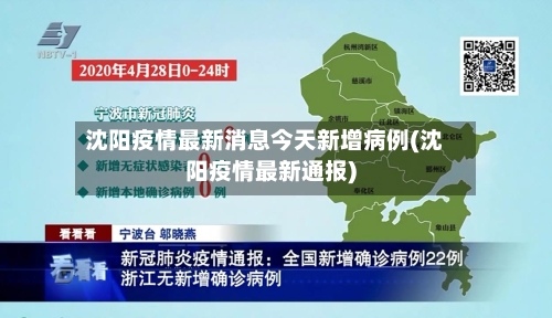 沈阳疫情最新消息今天新增病例(沈阳疫情最新通报)