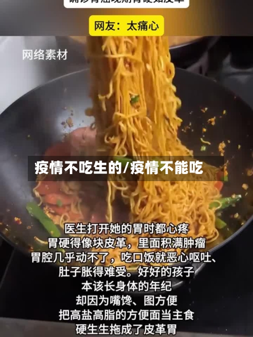 疫情不吃生的/疫情不能吃