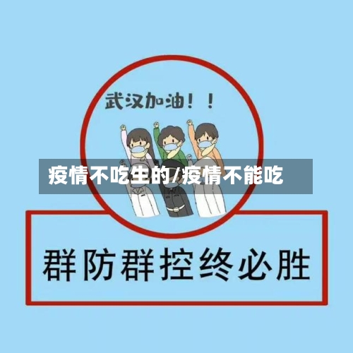 疫情不吃生的/疫情不能吃-第2张图片