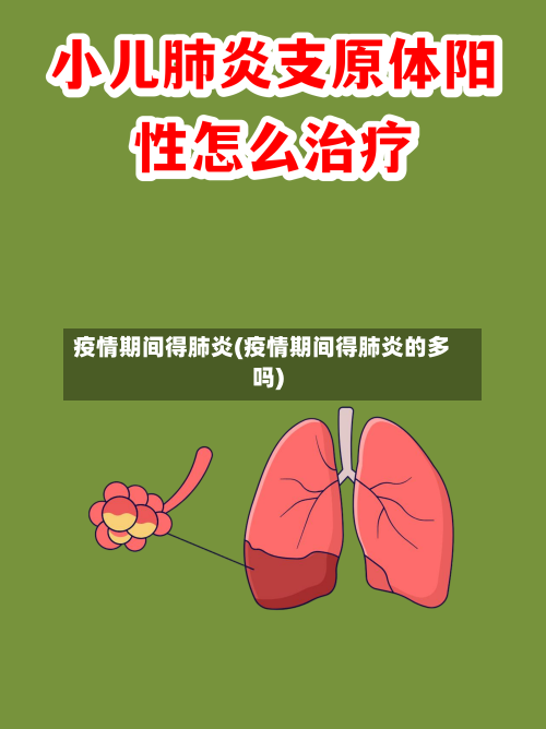 疫情期间得肺炎(疫情期间得肺炎的多吗)