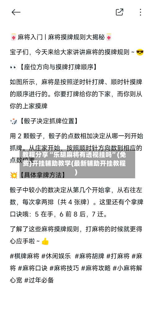 教程分享“乐胡麻将有透视挂吗	”(免费)开挂辅助教学(最新辅助开挂教程)-第2张图片