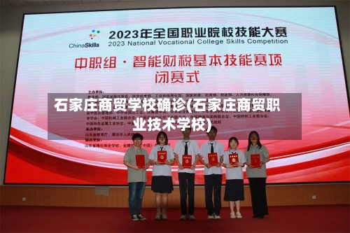 石家庄商贸学校确诊(石家庄商贸职业技术学校)